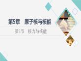 鲁科版高中物理选择性必修第三册第5章第3节核力与核能课件+学案+练习含答案