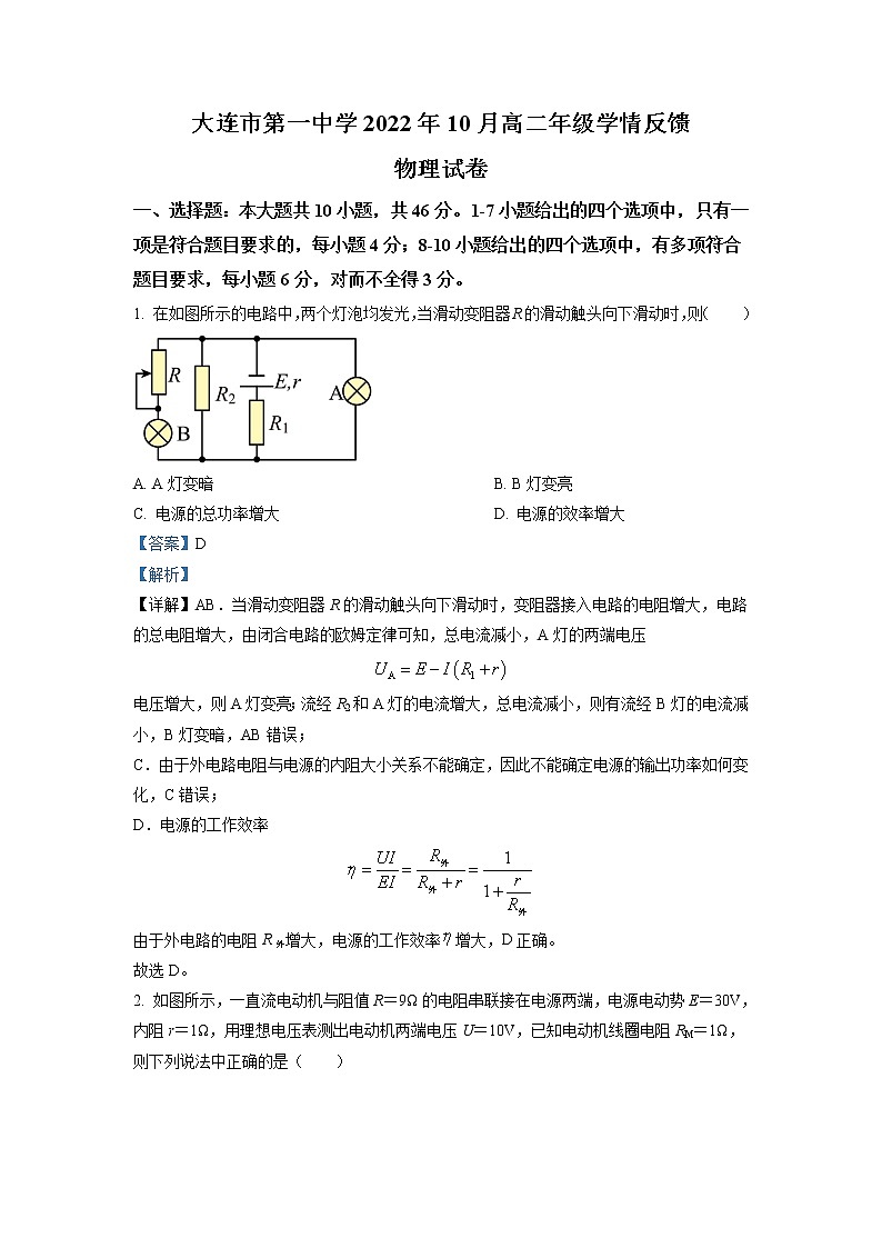 2022-2023学年辽宁省大连市第一中学高二上学期10月学情反馈 物理 解析版第1页