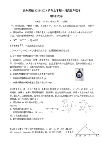 2023届福建省泉州五中等四校高三上学期10月联考物理试卷（word版）