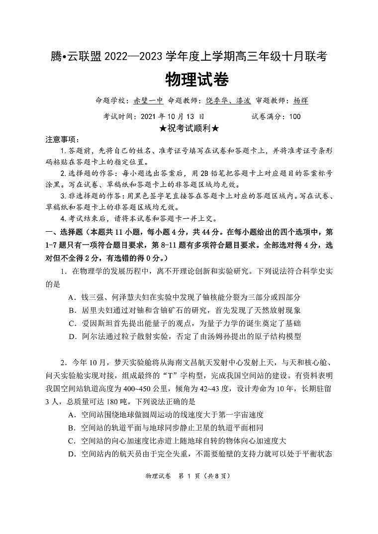湖北省腾云联盟2022-2023学年高三上学期10月联考物理试题第1页