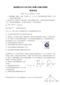 2023届福建省泉州五中等四校高三上学期10月联考物理试卷（PDF版）