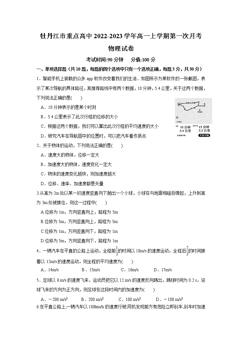 2022-2023学年黑龙江省牡丹江市重点高中高一上学期第一次月考物理试卷01