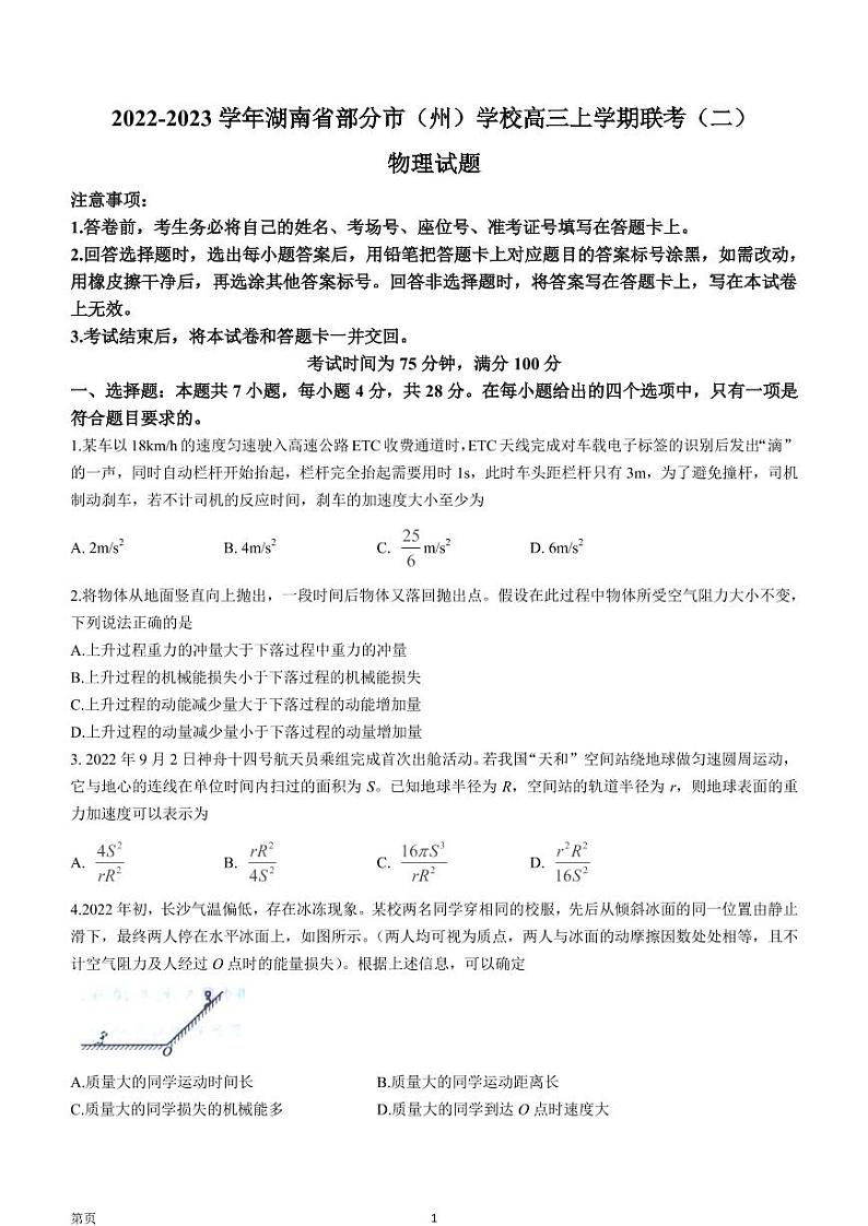 2022-2023学年湖南省部分市（州）学校高三上学期联考（二）物理试卷（PDF版）第1页