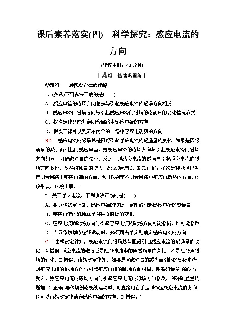 鲁科版高中物理选择性必修第二册课后素养落实4科学探究：感应电流的方向含答案第1页