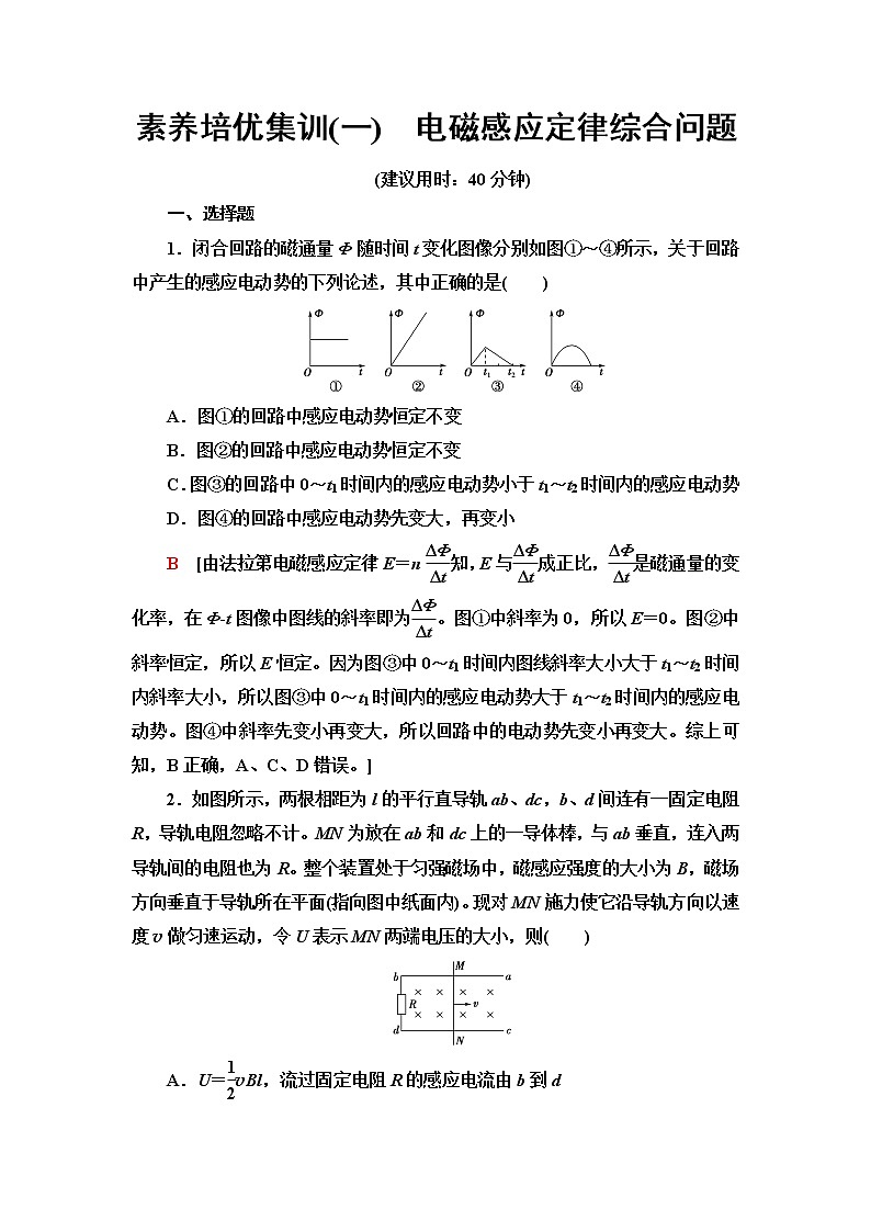 鲁科版高中物理选择性必修第二册第2章素养培优课1电磁感应定律综合问题课件+学案+练习含答案01