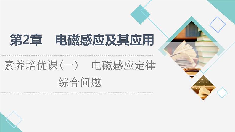 鲁科版高中物理选择性必修第二册第2章素养培优课1电磁感应定律综合问题课件+学案+练习含答案01