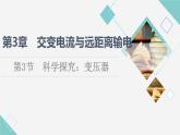 魯科版高中物理選擇性必修第二冊第3章第3節(jié)科學(xué)探究：變壓器課件+學(xué)案+練習(xí)含答案