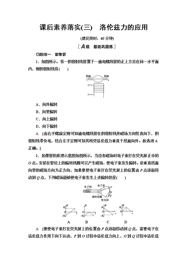 鲁科版高中物理选择性必修第二册课后素养落实3洛伦兹力的应用含答案第1页