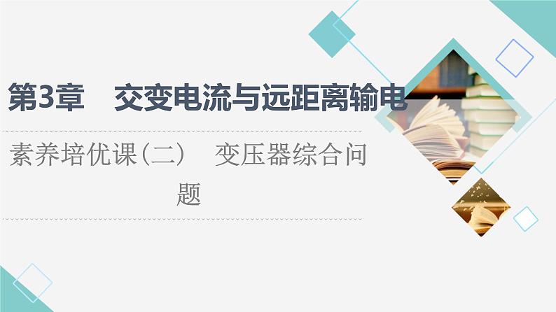 鲁科版高中物理选择性必修第二册第3章素养培优课2变压器综合问题课件+学案+练习含答案01