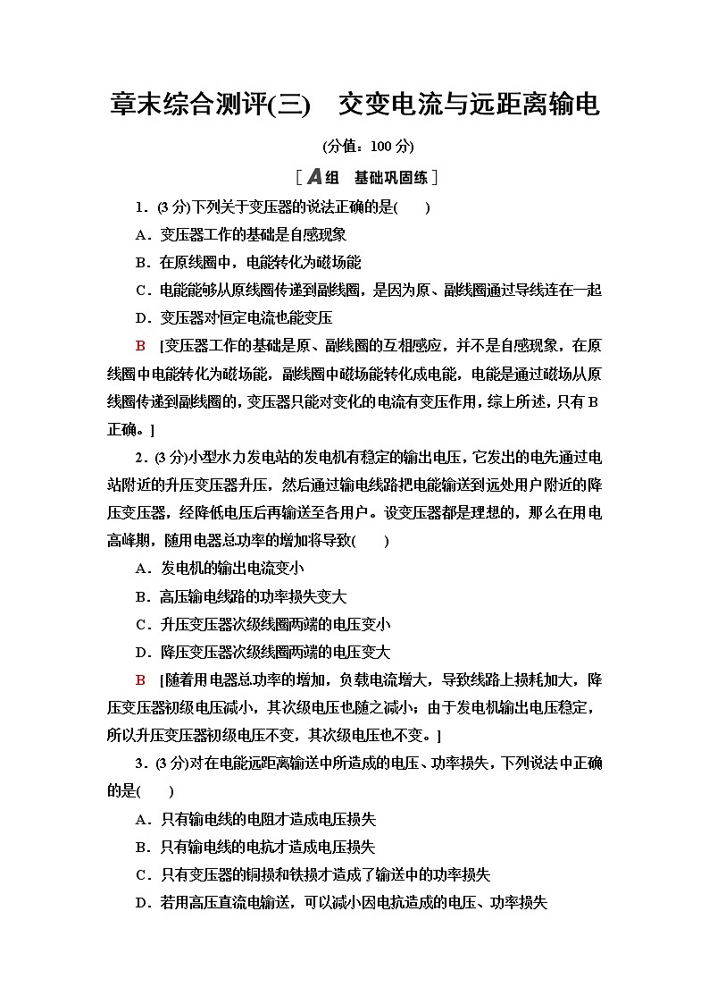 鲁科版高中物理选择性必修第二册章末综合测评3交变电流与远距离输电含答案第1页