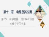 鲁科版高中物理选择性必修第三册第1章第2节科学测量：用油膜法估测油酸分子的大小课件+学案