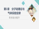 鲁科版高中物理选择性必修第三册第1章章末综合提升课件+学案+测评含答案