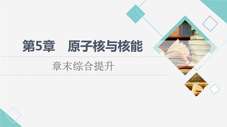 鲁科版高中物理选择性必修第三册第5章章末综合提升课件+学案+测评含答案01