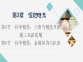 鲁科版高中物理必修第三册第3章第5节科学测量：长度的测量及测量工具的选用第6节科学测量：金属丝的电阻率课件+学案