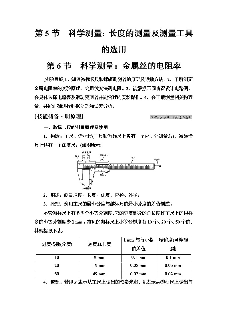 鲁科版高中物理必修第三册第3章第5节科学测量：长度的测量及测量工具的选用第6节科学测量：金属丝的电阻率课件+学案01