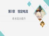 鲁科版高中物理必修第三册第3章章末综合提升课件+学案+练习含答案