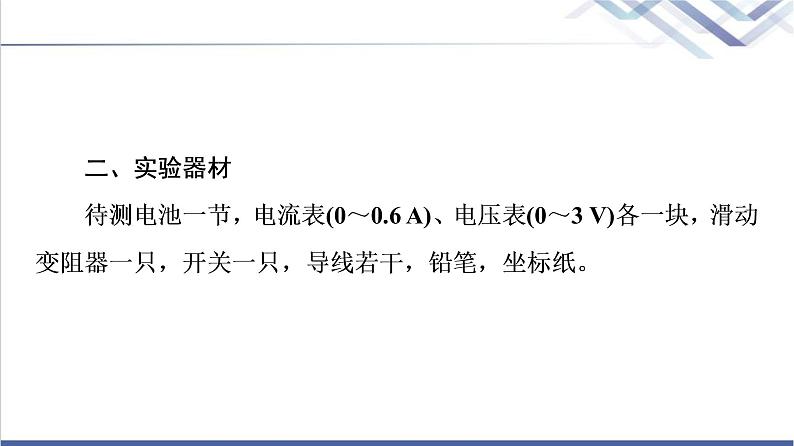 鲁科版高中物理必修第三册第4章第2节科学测量：电源的电动势和内阻课件+学案05