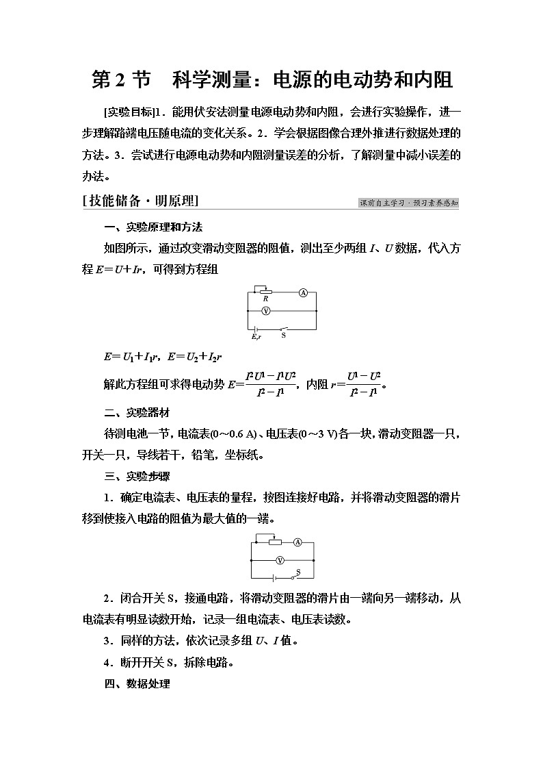 鲁科版高中物理必修第三册第4章第2节科学测量：电源的电动势和内阻课件+学案01