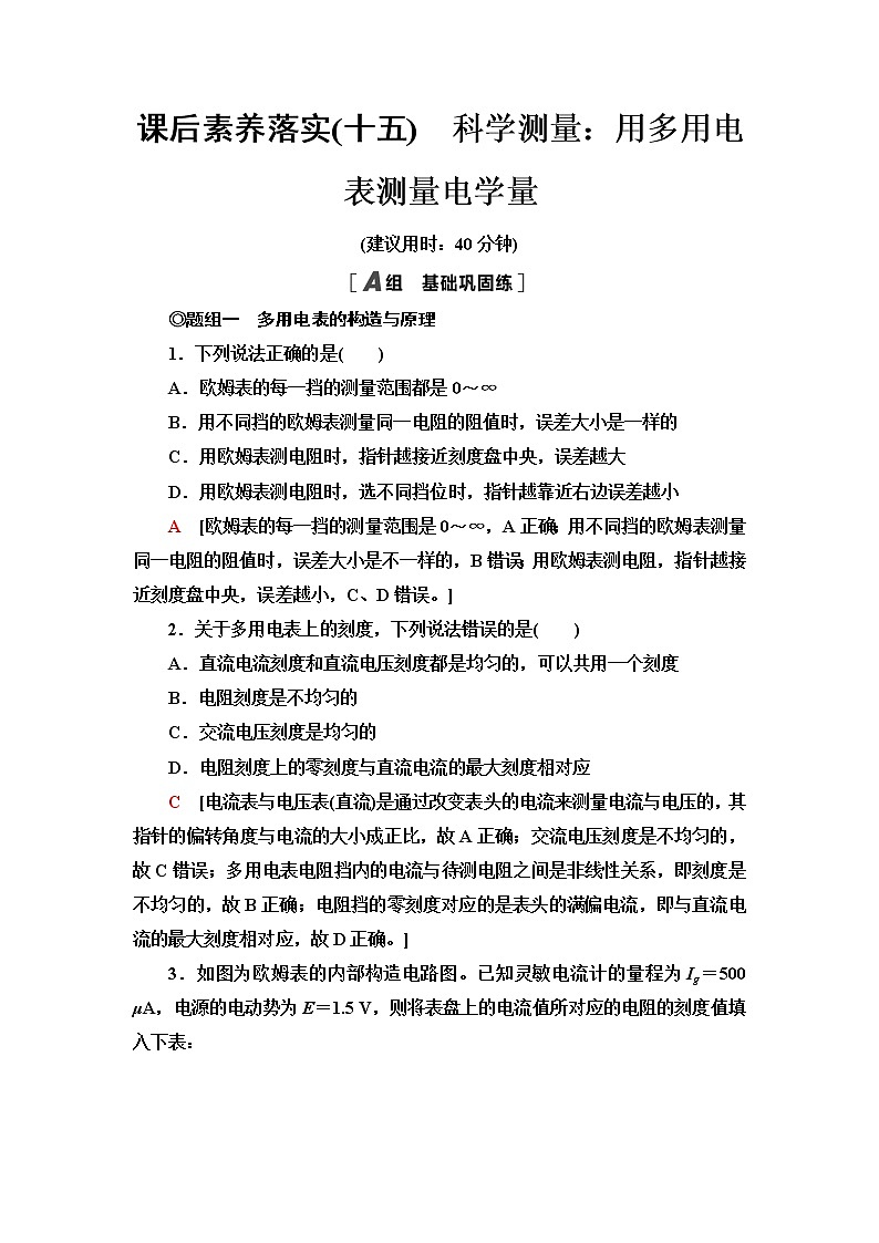 鲁科版高中物理必修第三册第4章第3节科学测量：用多用电表测量电学量课件+学案+练习含答案01
