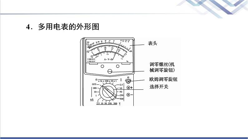 鲁科版高中物理必修第三册第4章第3节科学测量：用多用电表测量电学量课件+学案+练习含答案08