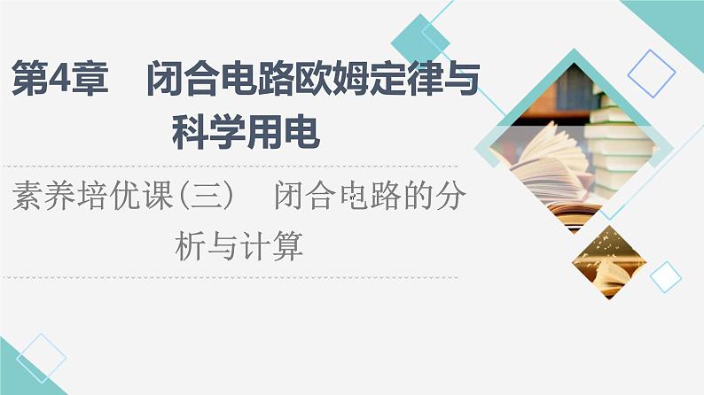 鲁科版高中物理必修第三册第4章素养培优课3闭合电路的分析与计算课件+学案+练习含答案01