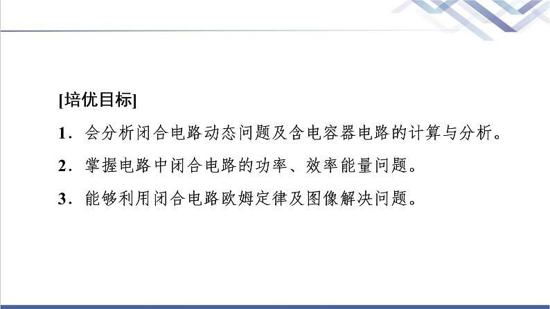 鲁科版高中物理必修第三册第4章素养培优课3闭合电路的分析与计算课件+学案+练习含答案02