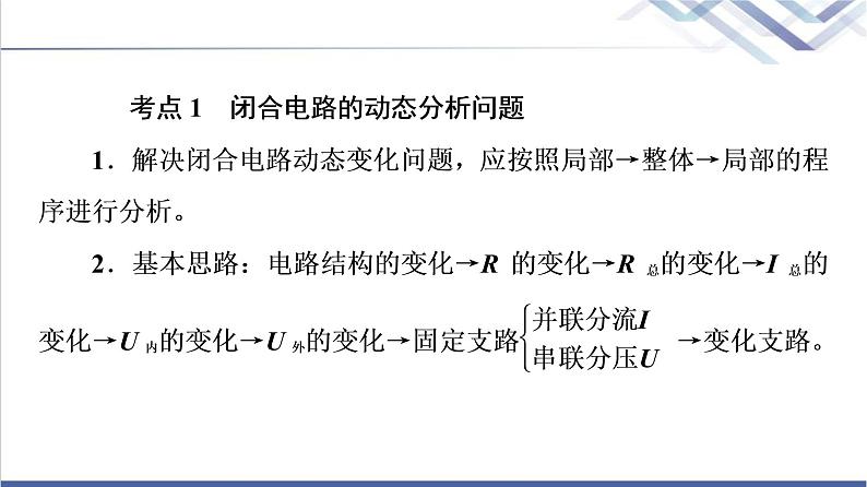 鲁科版高中物理必修第三册第4章素养培优课3闭合电路的分析与计算课件+学案+练习含答案04