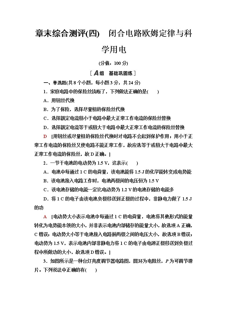 鲁科版高中物理必修第三册章末综合测评4闭合电路欧姆定律与科学用电含答案第1页