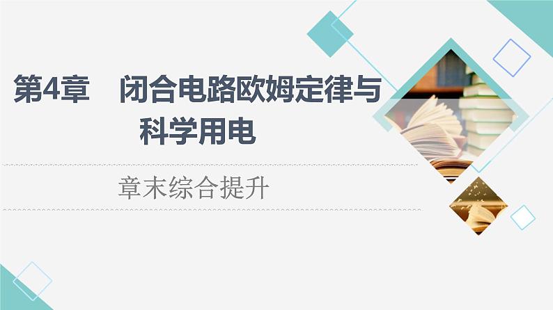 鲁科版高中物理必修第三册第4章章末综合提升课件+学案+练习含答案01