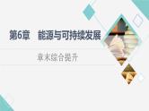 鲁科版高中物理必修第三册第6章章末综合提升课件+学案+练习含答案