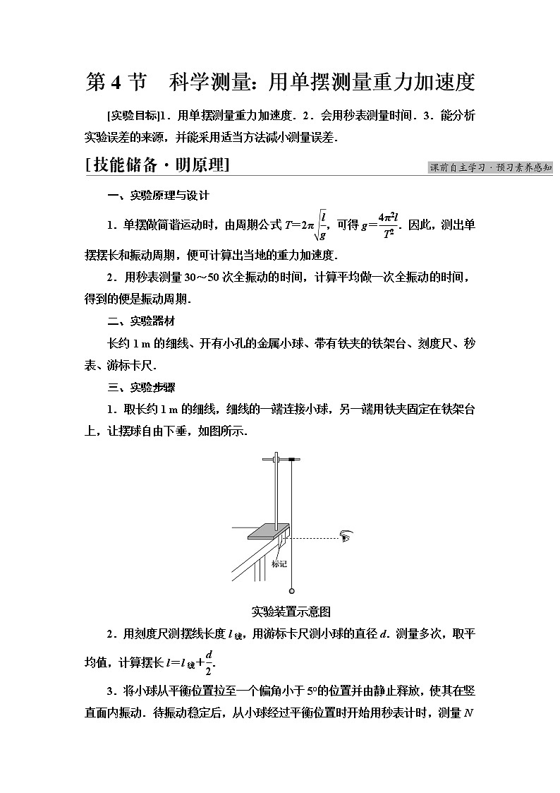 鲁科版高中物理选择性必修第一册第2章第4节科学测量：用单摆测量重力加速度学案第1页