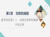 鲁科版高中物理必修第二册第1章素养培优课2动能定理和机械能守恒定律课件+学案+练习含答案