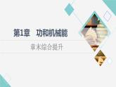 鲁科版高中物理必修第二册第1章章末综合提升课件+学案+测评含答案