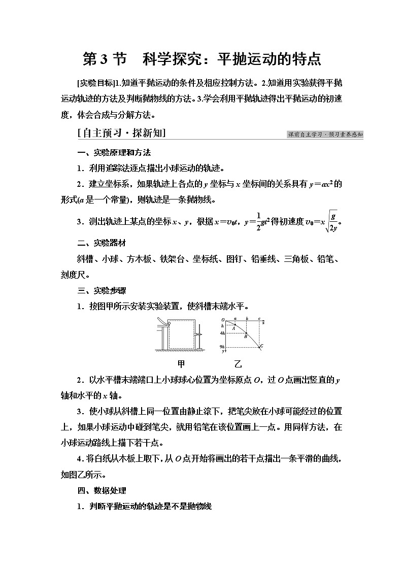 鲁科版高中物理必修第二册第2章第3节科学探究：平抛运动的特点学案第1页