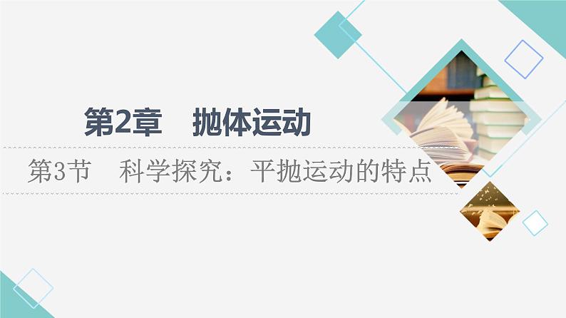 鲁科版高中物理必修第二册第2章第3节科学探究：平抛运动的特点课件第1页