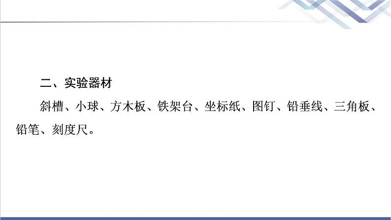 鲁科版高中物理必修第二册第2章第3节科学探究：平抛运动的特点课件第5页