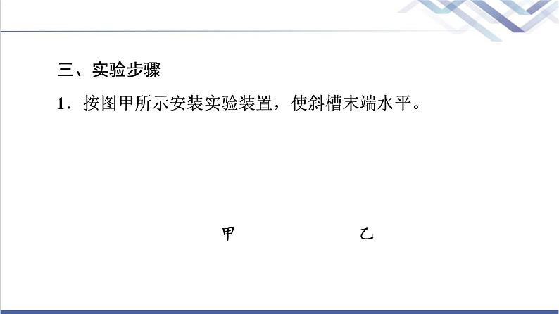 鲁科版高中物理必修第二册第2章第3节科学探究：平抛运动的特点课件第6页