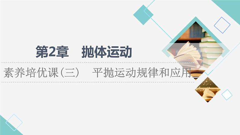 鲁科版高中物理必修第二册第2章素养培优课3平抛运动规律和应用课件+学案+练习含答案01