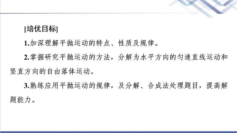 鲁科版高中物理必修第二册第2章素养培优课3平抛运动规律和应用课件+学案+练习含答案02