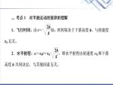 鲁科版高中物理必修第二册第2章素养培优课3平抛运动规律和应用课件+学案+练习含答案