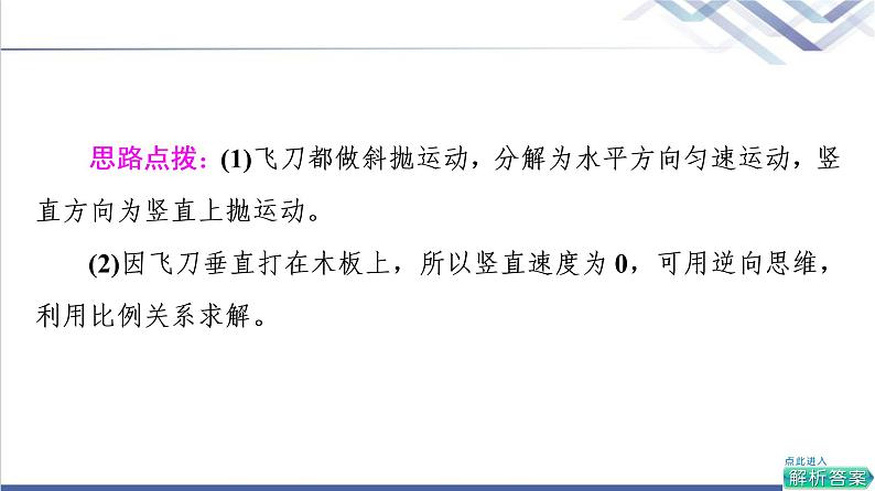 鲁科版高中物理必修第二册第2章素养培优课3平抛运动规律和应用课件+学案+练习含答案08