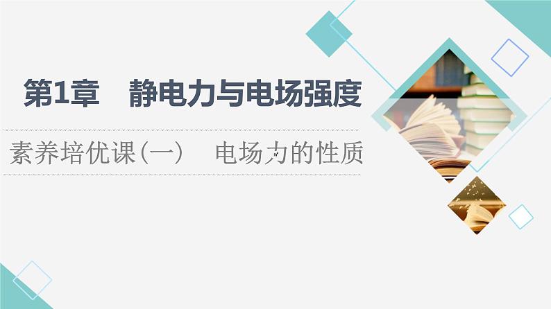 鲁科版高中物理必修第三册第1章素养培优课1电场力的性质课件第1页