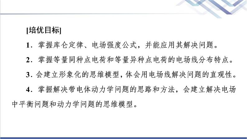 鲁科版高中物理必修第三册第1章素养培优课1电场力的性质课件第2页