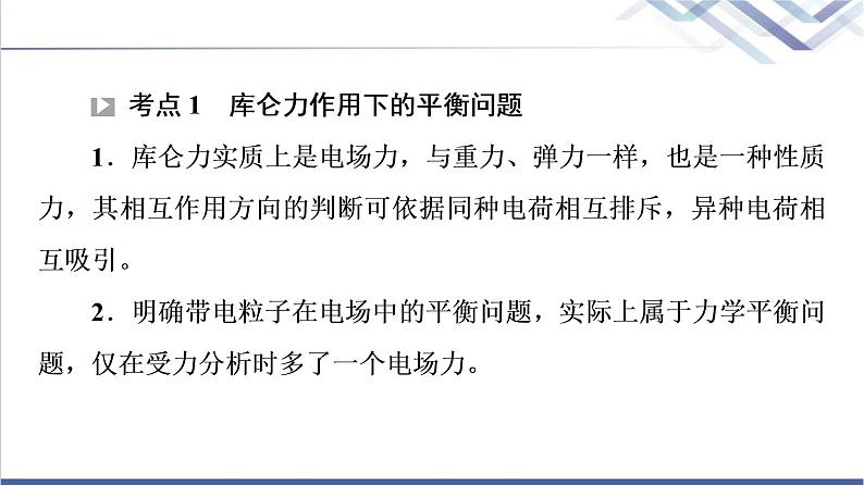 鲁科版高中物理必修第三册第1章素养培优课1电场力的性质课件第4页