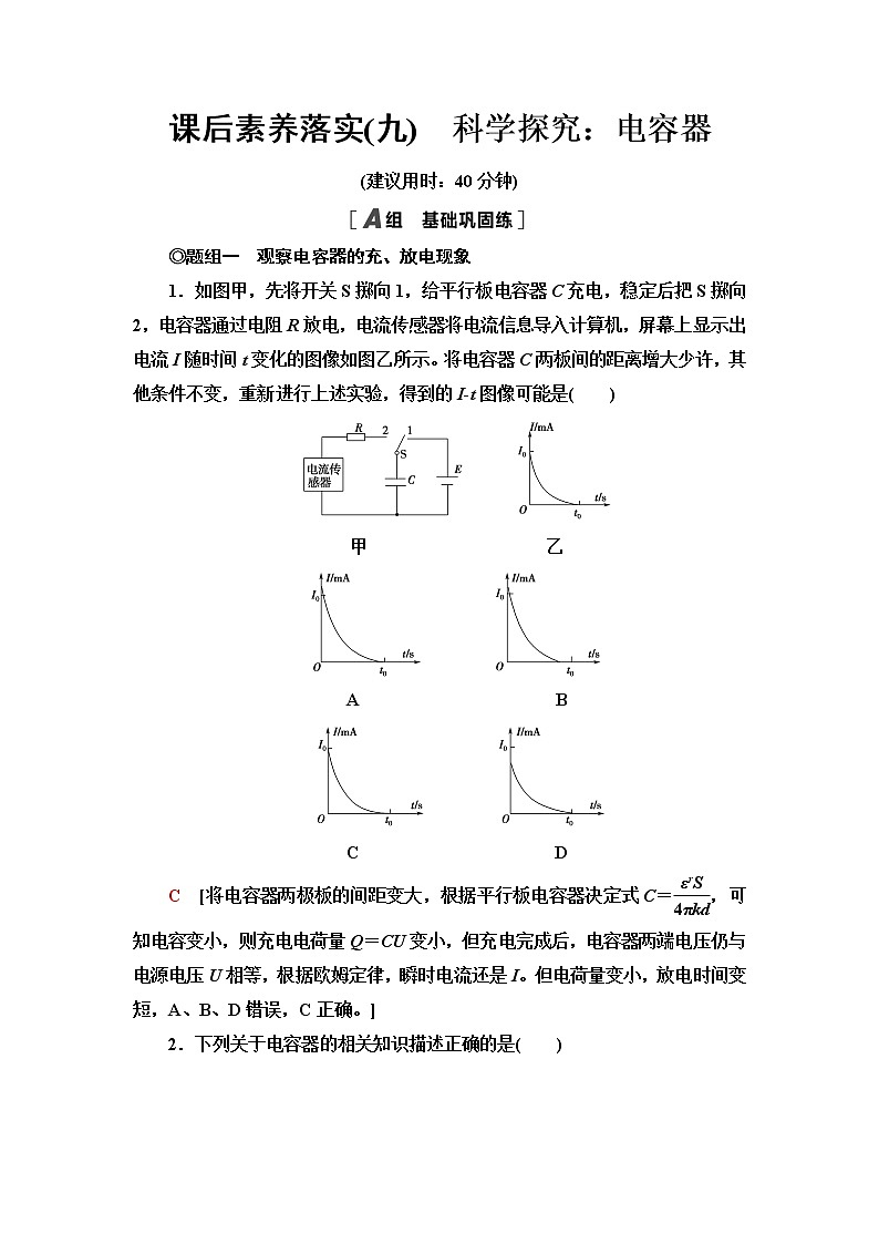 鲁科版高中物理必修第三册第2章第5节科学探究：电容器课件+学案+练习含答案01