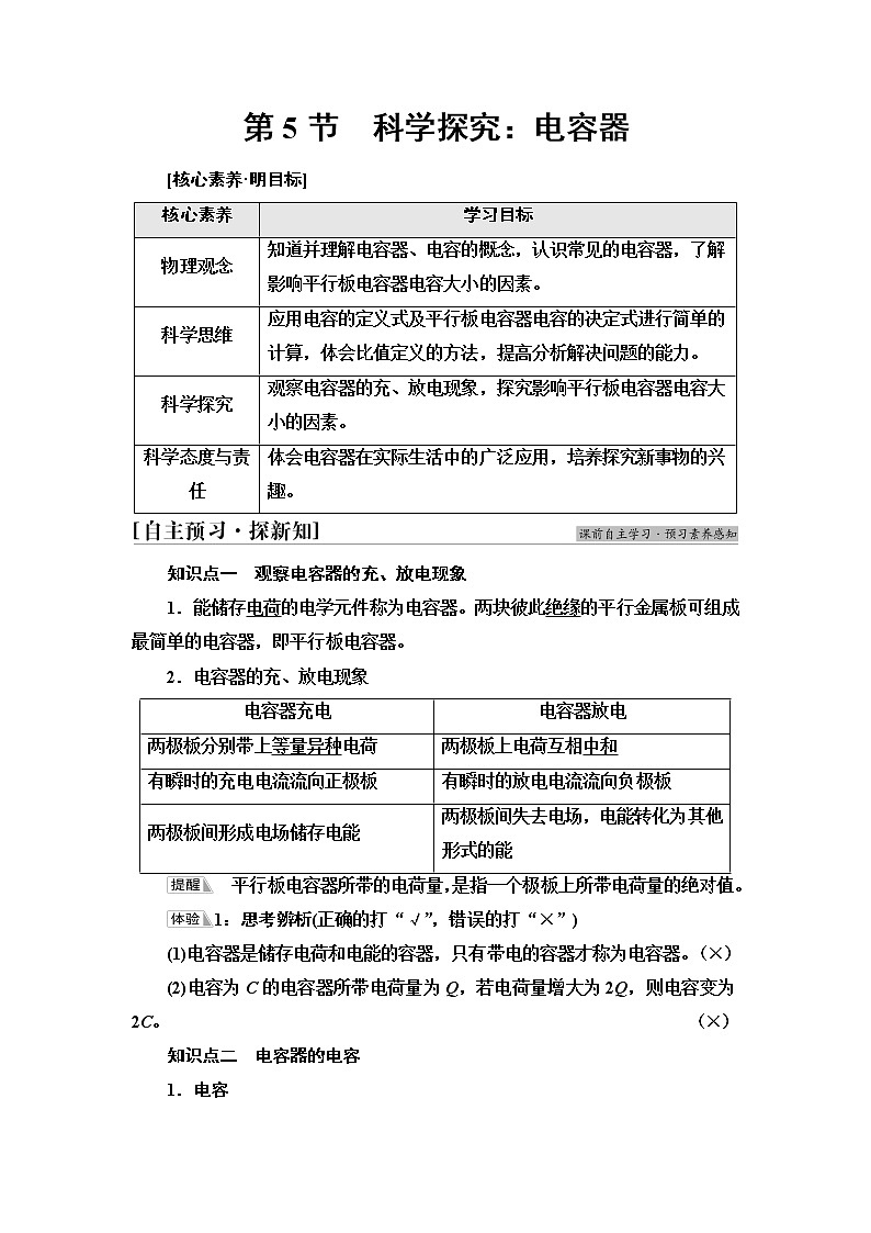 鲁科版高中物理必修第三册第2章第5节科学探究：电容器课件+学案+练习含答案01