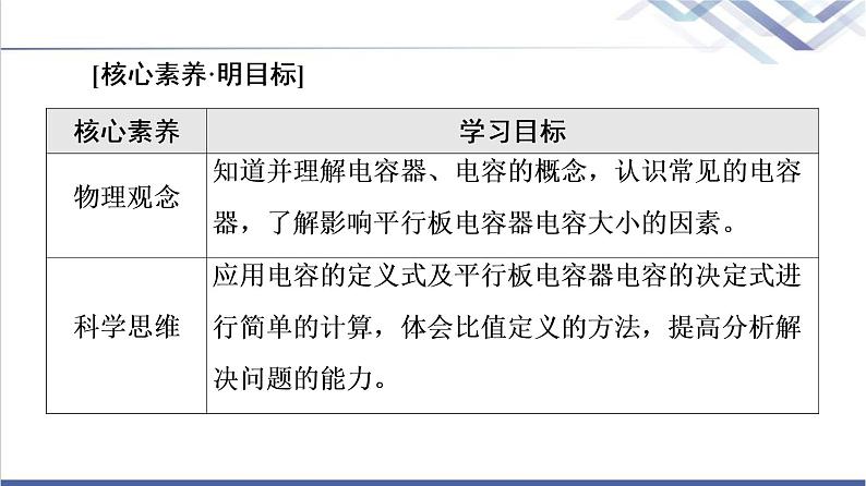 鲁科版高中物理必修第三册第2章第5节科学探究：电容器课件+学案+练习含答案02