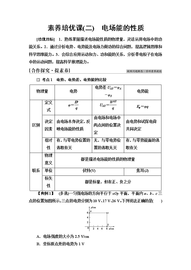 鲁科版高中物理必修第三册第2章素养培优课2电场能的性质课件+学案+练习含答案01