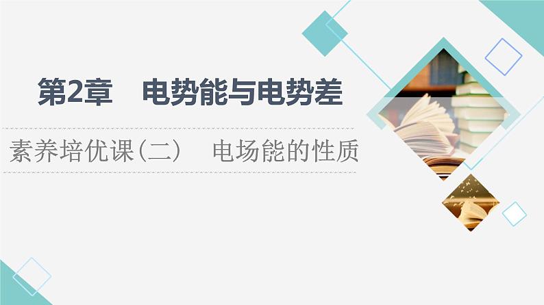 鲁科版高中物理必修第三册第2章素养培优课2电场能的性质课件+学案+练习含答案01