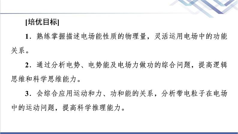 鲁科版高中物理必修第三册第2章素养培优课2电场能的性质课件+学案+练习含答案02